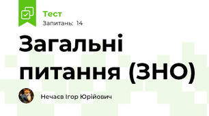 Загальні питання (ЗНО)