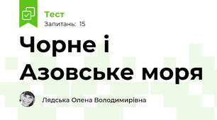 Чорне і Азовське моря