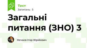 Загальні питання (ЗНО) 3