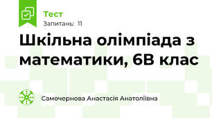 Шкільна олімпіада з математики, 6В клас