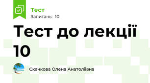 Тест до лекції 10