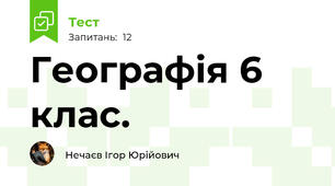 Географія 6 клас.