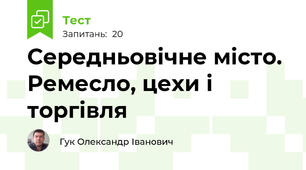 Середньовічне місто. Ремесло, цехи і торгівля
