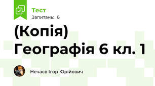 (Копія) Географія 6 кл. 1