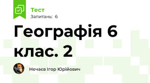 Географія 6 клас. 2 