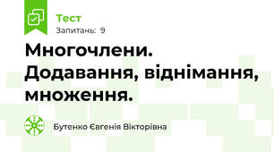 Многочлени. Додавання, віднімання, множення.