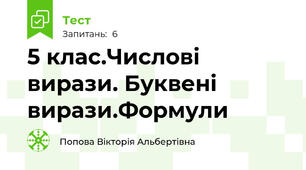 5 клас.Числові вирази. Буквені вирази.Формули
