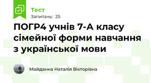 ПОГР4 учнів 7-А класу сімейної форми навчання з української мови