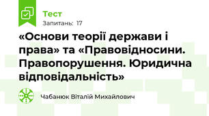 «Основи теорії держави і права» та «Правовідносини. Правопорушення. Юридична відповідальність»