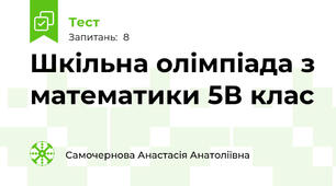  Шкільна олімпіада з математики 5В клас