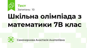  Шкільна олімпіада з математики 7В клас