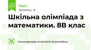 Шкільна олімпіада з математики. 8В клас