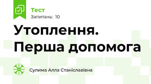 Утоплення. Перша допомога