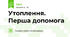 Утоплення. Перша допомога