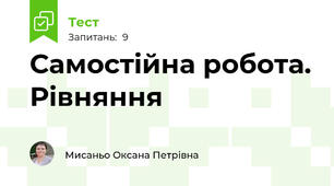 Самостійна робота. Рівняння