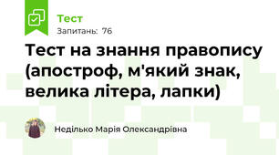 Тест на знання правопису (апостроф, м'який знак, велика літера, лапки)