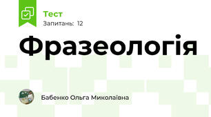 Фразеологія