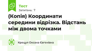 (Копія) Координати середини відрізка. Відстань між двома точками