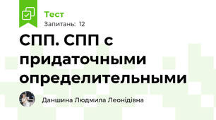 СПП. СПП с придаточными определительными