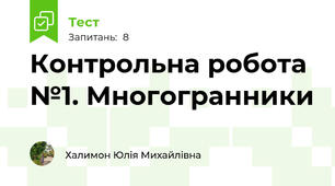 Контрольна робота №1. Многогранники