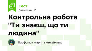 Контрольна робота "Ти знаєш, що ти людина"