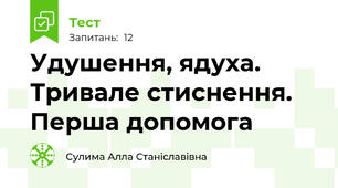 Удушення, ядуха. Тривале стиснення. Перша допомога
