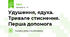 Удушення, ядуха. Тривале стиснення. Перша допомога