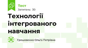 Технології інтегрованого навчання  