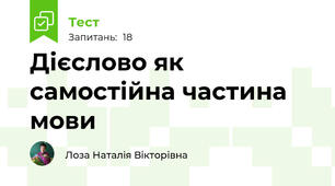 Дієслово як самостійна частина мови