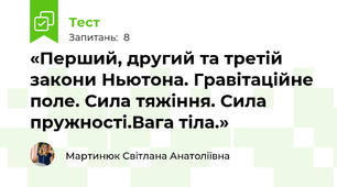 «Перший, другий та третій закони Ньютона. Гравітаційне поле. Сила тяжіння. Сила пружності.Вага тіла.»