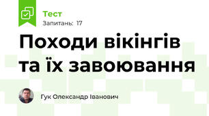 Походи вікінгів та їх завоювання
