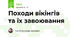 Походи вікінгів та їх завоювання