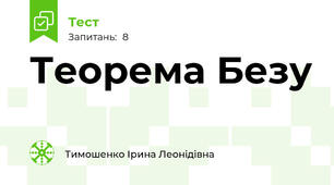  Теорема Безу