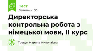 Директорська контрольна робота з німецької мови, ІІ курс