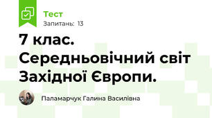 7 клас.  Середньовічний світ Західної Європи.