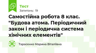 Самостійна робота 8 клас. "Будова атома. Періодичний закон і періодична система хімічних елементів"
