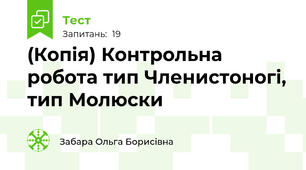 (Копія) Контрольна робота тип Членистоногі, тип Молюски