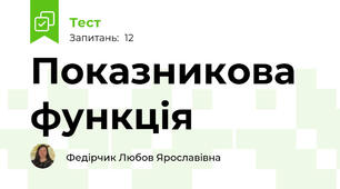 Показникова функція 
