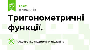 Тригонометричні функції.