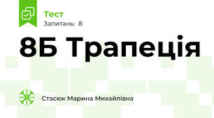 8Б Трапеція