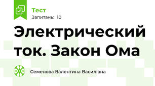 Электрический ток. Закон Ома