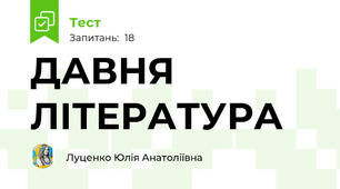 ДАВНЯ ЛІТЕРАТУРА