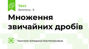 Множення звичайних дробів