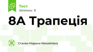 8А Трапеція