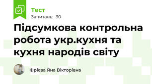 Підсумкова контрольна робота укр.кухня та кухня народів світу