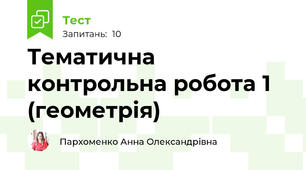Тематична контрольна робота 1 (геометрія)