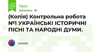 (Копія) Контрольна робота №1 УКРАЇНСЬКІ ІСТОРИЧНІ ПІСНІ ТА НАРОДНІ ДУМИ. 
