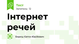 Інтернет речей