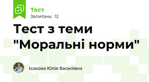 Тест з теми "Моральні норми"