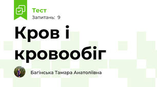 Кров і кровообіг